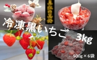 シエルファーム 冷凍黒いちご 真紅の美鈴 3kg / 苺 いちご 希少品種