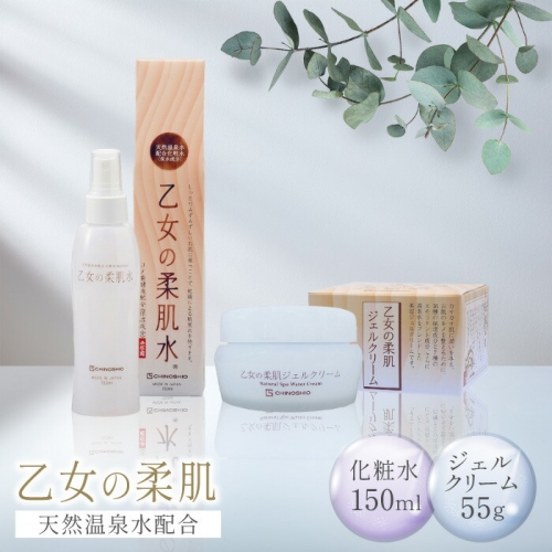 乙女の柔肌水＆乙女の柔肌ジェルクリーム55g セット 【株式会社 地の塩