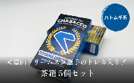 ＜富山ドリームス＞選手のトレカ入り！ 茶箱 5個セット 富山県 氷見市 富山ドリームス ハンドボール カード ハトムギ茶