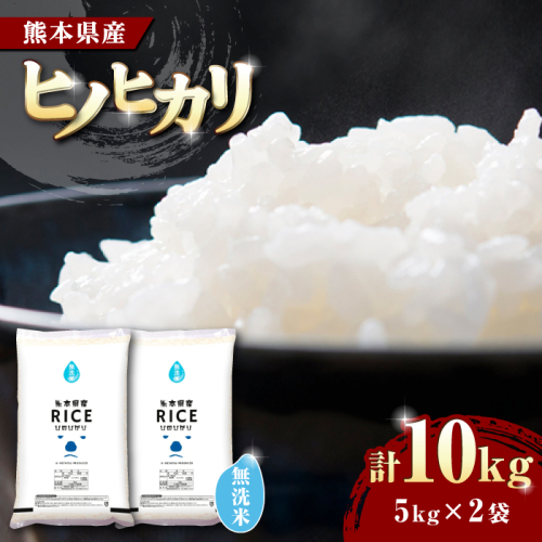《 新米先行予約 》2025年10月より順次発送 ヒノヒカリ 無洗米 10kg【株式会社  農産ベストパートナー】 [ZBP013] 960487 - 熊本県山鹿市