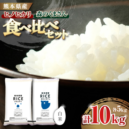  【食べ比べセット 】ヒノヒカリ ・ 森のくまさん 白米 各5kg【株式会社  農産ベストパートナー】 [ZBP045] 960492 - 熊本県山鹿市