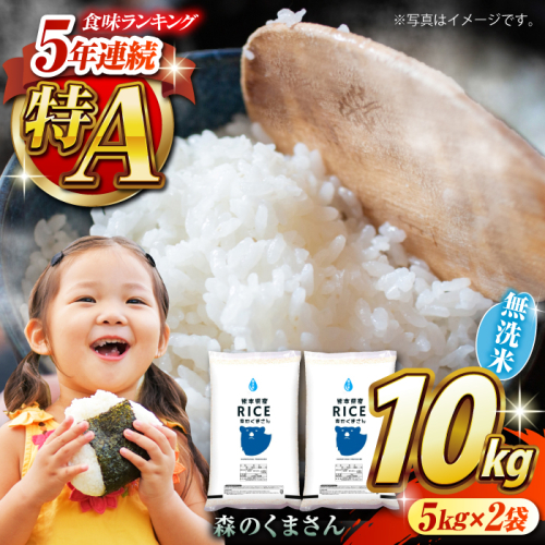  森のくまさん 無洗米 10kg【株式会社  農産ベストパートナー】 [ZBP035] 960494 - 熊本県山鹿市