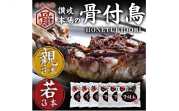 【本場丸亀の骨付鳥】香川県丸亀市発祥として親しまれた「骨付鳥」は、1900年台半ばより続く讃岐の伝統料理です。秘伝のスパイスを調合して出来上がった絶妙な奥深い味が鶏肉の旨さを引き立てています。ご自宅で