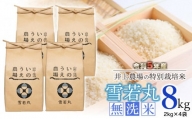 【令和5年産】 井上農場の特別栽培米雪若丸無洗米8kg（2㎏×4袋） A15-006