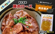 たちつてとちぎ 栃木県産豚肉ロース 西京焼き 6パック ギフトBOXでお届け 真岡市 栃木県 送料無料