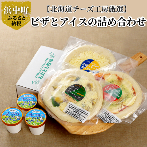 【おおともチーズ工房】チーズ工房のピザ＆ヨーグルトソフトクリーム詰め合わせ_010303 960699 - 北海道浜中町