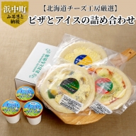 【北海道チーズ工房厳選】チーズ工房のピザとさわやかアイス詰め合わせ