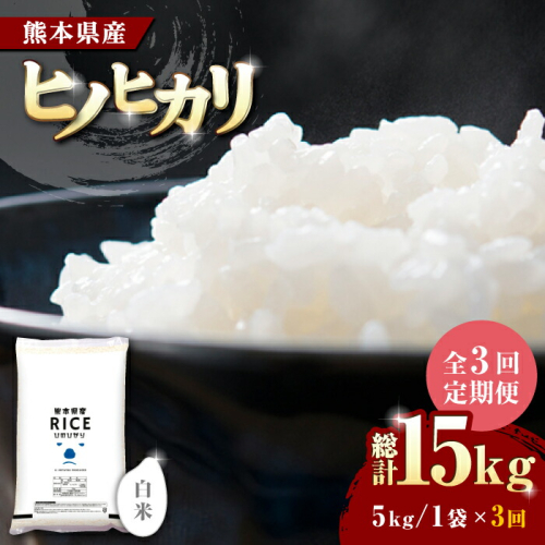 《 新米先行予約 》【全3回定期便】2025年10月より順次発送   ヒノヒカリ 白米 5kg【株式会社  農産ベストパートナー】 [ZBP003] 960748 - 熊本県山鹿市
