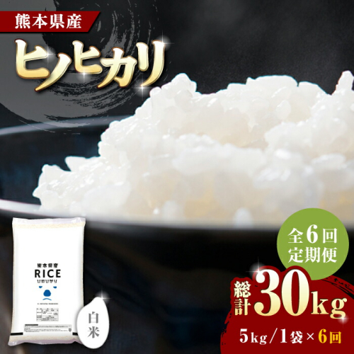《 新米先行予約 》【全6回定期便】2025年10月より順次発送   ヒノヒカリ 白米 5kg【株式会社  農産ベストパートナー】 [ZBP004] 960749 - 熊本県山鹿市