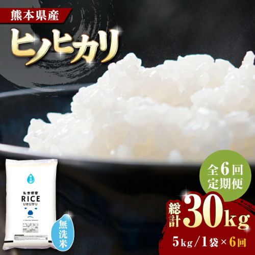 【全6回定期便】   ヒノヒカリ 無洗米 5kg【株式会社  農産ベストパートナー】 [ZBP015] 960751 - 熊本県山鹿市