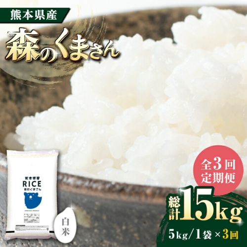 【全3回定期便】   森のくまさん 白米 5kg【株式会社  農産ベストパートナー】 [ZBP025] 960752 - 熊本県山鹿市