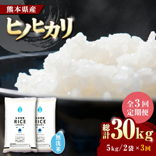 〈令和7年度新米〉 【全3回定期便】   ヒノヒカリ 無洗米10kg【株式会社  農産ベストパートナー】 [ZBP049] 960758 - 熊本県山鹿市