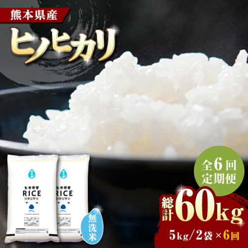 【全6回定期便】   ヒノヒカリ 無洗米10kg【株式会社  農産ベストパートナー】 [ZBP050] 960759 - 熊本県山鹿市