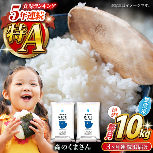 【全3回定期便】  森のくまさん 無洗米 10kg（5kg×2袋）【株式会社  農産ベストパートナー】 [ZBP059] 960768 - 熊本県山鹿市