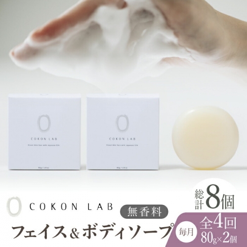 全4回定期便】COKONLAB フェイス＆ボディソープ 無香料×2個【株式会社