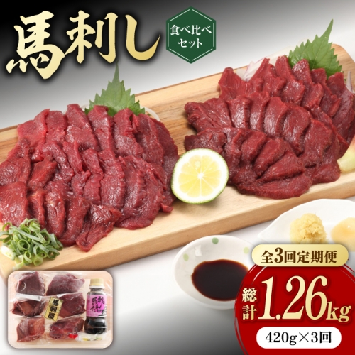 全3回定期便】 赤身 馬刺し 食べ比べ セット 約420g【有限会社 九州