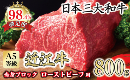 ランク以上 近江牛赤身ブロック 塊肉 800g【ローストビーフ用】【FO02W】 960842 - 滋賀県近江八幡市
