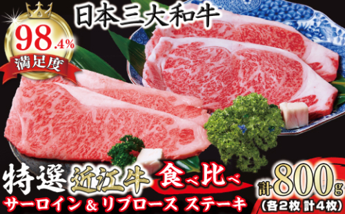 極上 特選 近江牛サーロイン＆リブロースステーキ食べ比べセット 4枚　計800g【 FO03W】 960892 - 滋賀県近江八幡市