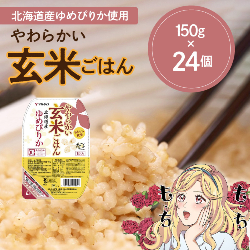 【12月14日受付分まで年内発送】【玄米パックご飯】北海道産ゆめぴりか使用 150g×24個入り やわらかい玄米ごはん レトルト 玄米 パックライス レンジ 保存食 非常食 防災 キャンプ ごはん 玄米 一人暮らし 備蓄 タイパ飯 安心安全なヤマトライス　H074-633 961012 - 愛知県碧南市