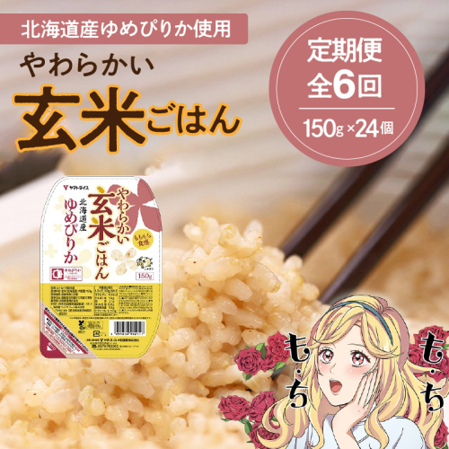 【6回定期便　玄米パックご飯】北海道産ゆめぴりか使用 150g×24個入り やわらかい玄米ごはん レトルト 玄米 パックライス レンジ 保存食 非常食 防災 キャンプ ごはん 玄米 一人暮らし 備蓄 タイパ飯 安心安全なヤマトライス　H074-654 961013 - 愛知県碧南市