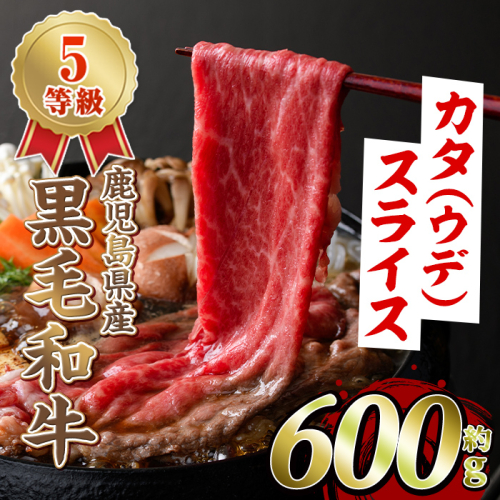 黒毛和牛カタ(ウデ)スライス(約600g)国産 牛肉 赤身 カタ肉 肩肉 ウデ肉 スライス肉 ウデスライス 薄切り しゃくし すき焼き すきやき しゃぶしゃぶ おかず 個包装 冷凍配送【スターゼン】akn042-02 961036 - 鹿児島県阿久根市