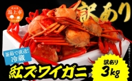 【訳あり】日本海沖産　紅ズワイガニ 約3kg/冷蔵