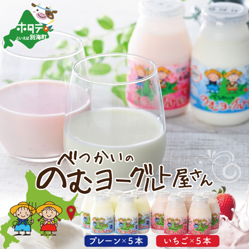 べつかいののむヨーグルト（プレーン/いちご各5本）（DYG-02） 961100 - 北海道別海町