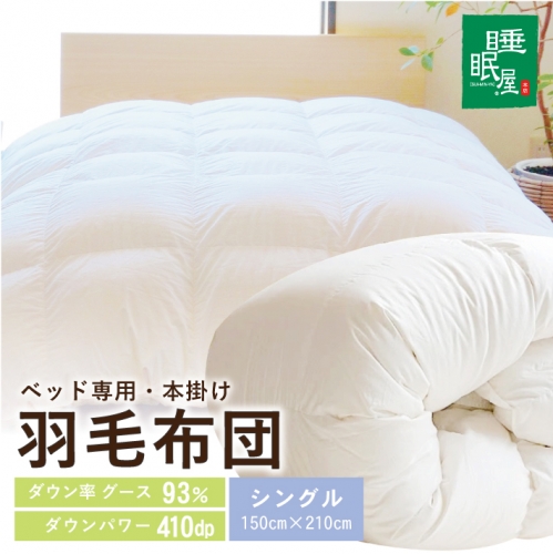 SY0005　【ベッド専用】ベッドをご使用の方に最適な羽毛布団（シングル） 961101 - 山形県酒田市