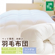 SY0005　【ベッド専用】ベッドをご使用の方に最適な羽毛布団（シングル）