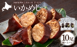 【ふるさと納税】いかめし 2個入5袋 イカ もち米 北海道 ご飯 ふっくりんこ 常温 おかず 惣菜 いか