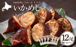 【ふるさと納税】いかめし 2個入6袋 イカ もち米 北海道 ご飯 ふっくりんこ 常温 おかず 惣菜 いか
