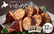 いかめし 2個入6袋 イカ もち米 北海道 ご飯 ふっくりんこ 常温 おかず 惣菜 いか