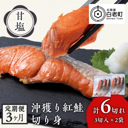 定期便3カ月】 沖捕り紅鮭切身 3切×2パック 北海道 鮭 魚 さけ 海鮮