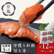 【定期便3カ月】 沖捕り紅鮭切身 3切×4パック 北海道 鮭 魚 さけ 海鮮 サケ 切り身 甘塩 おかず お弁当 冷凍 ギフト