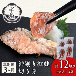 ◇沖捕り辛塩紅鮭切身 3切×4パック・3ヵ月に渡り毎月発送致します！◇ ◆塩味のきいた昔ながらの辛塩紅鮭！ 焼くと塩をふくほどのたっぷりの塩で味付けをした、辛塩の紅鮭です。 浸透圧で中の水分が抜けたこ