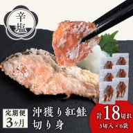 【定期3カ月】 沖捕り辛塩紅鮭切身 3切×6パック 北海道 鮭 魚 さけ 海鮮 サケ 切り身 おかず お弁当 冷凍 ギフト