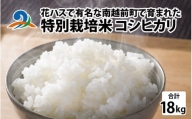 令和5年度産 特別栽培米 コシヒカリ 18kg（9kg×2袋）
