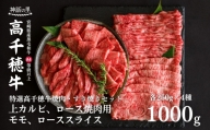 宮崎県産黒毛和牛A4等級以上 高千穂牛焼肉（ロース&上カルビ）・すき焼き用(ロース・モモ)セット 計1kg   A142