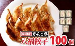 いわて北上産ブランドポーク四元豚の自家製餃子です。国産岩手県産の食材を使用し、特に野菜はザクザク感のある食感にこだわりました。もちもち感のある中薄皮で、ひとつひとつ心を込めて包み上げた自慢の餃子です。