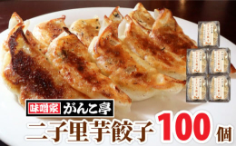 北上市特産の二子里芋をたっぷり餃子に練り合わせしました。二子産の里芋は強い粘りと強いコクが特徴で、収穫時期が秋口から冬期に限られた季節物ですが、餃子にして冷凍する事により年中美味しさを感じる事が出来ま