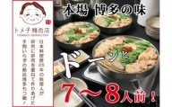 【A13-06】トメ子精肉店　醤油もつ鍋セット　7～8人前