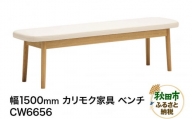 カリモク家具 ベンチ／CW6656（W1500）