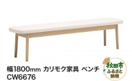 カリモク家具 ベンチ／CW6676（W1800）