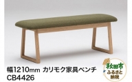 カリモク家具 ベンチ/CB4426(W1200)