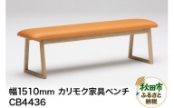 カリモク家具 ベンチ／CB4436（W1510）  椅子