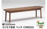 カリモク家具 ベンチ／CW6659（板座・W1500）
