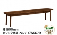 カリモク家具 ベンチ／CW6679（板座・W1800）