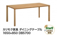 カリモク家具『1650×850　ダイニングテーブル』DＢ5700モデル