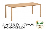 カリモク家具 ダイニングテーブル／DB6200（1800×900）国産 オーク材