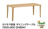 カリモク家具 ダイニングテーブル／DH8841（1500×900）国産 オーク材